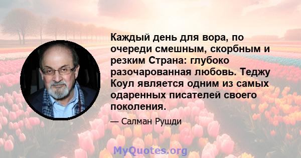 Каждый день для вора, по очереди смешным, скорбным и резким Страна: глубоко разочарованная любовь. Теджу Коул является одним из самых одаренных писателей своего поколения.