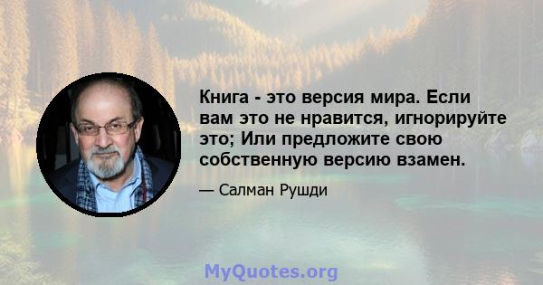 Книга - это версия мира. Если вам это не нравится, игнорируйте это; Или предложите свою собственную версию взамен.