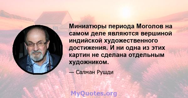 Миниатюры периода Моголов на самом деле являются вершиной индийской художественного достижения. И ни одна из этих картин не сделана отдельным художником.