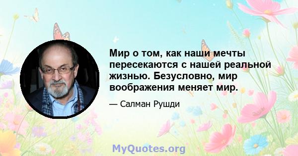 Мир о том, как наши мечты пересекаются с нашей реальной жизнью. Безусловно, мир воображения меняет мир.