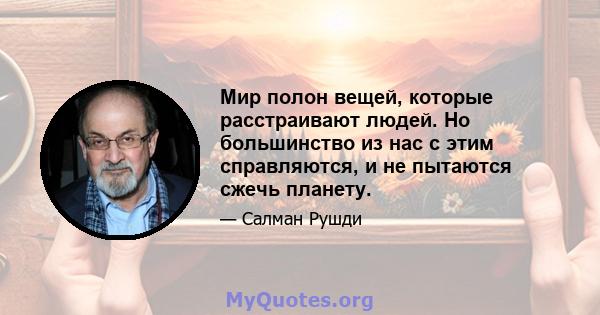 Мир полон вещей, которые расстраивают людей. Но большинство из нас с этим справляются, и не пытаются сжечь планету.