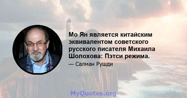 Мо Ян является китайским эквивалентом советского русского писателя Михаила Шолохова: Пэтси режима.