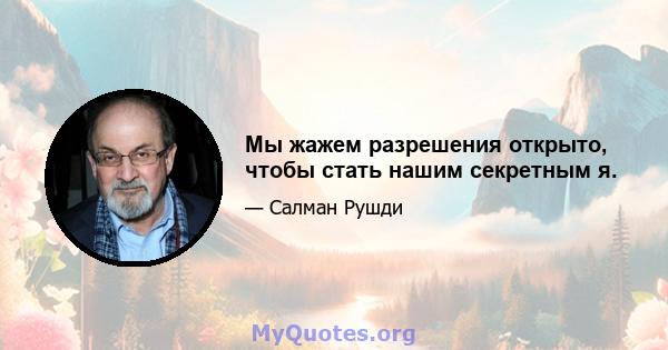 Мы жажем разрешения открыто, чтобы стать нашим секретным я.