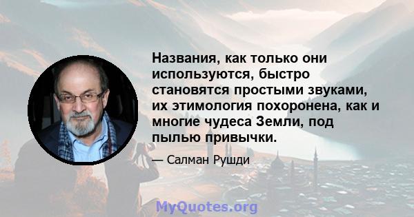 Названия, как только они используются, быстро становятся простыми звуками, их этимология похоронена, как и многие чудеса Земли, под пылью привычки.