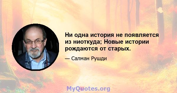 Ни одна история не появляется из ниоткуда; Новые истории рождаются от старых.