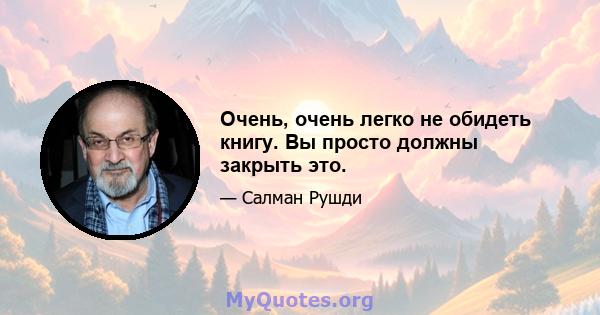 Очень, очень легко не обидеть книгу. Вы просто должны закрыть это.