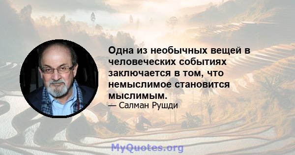 Одна из необычных вещей в человеческих событиях заключается в том, что немыслимое становится мыслимым.