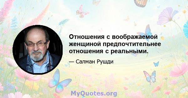 Отношения с воображаемой женщиной предпочтительнее отношения с реальными.