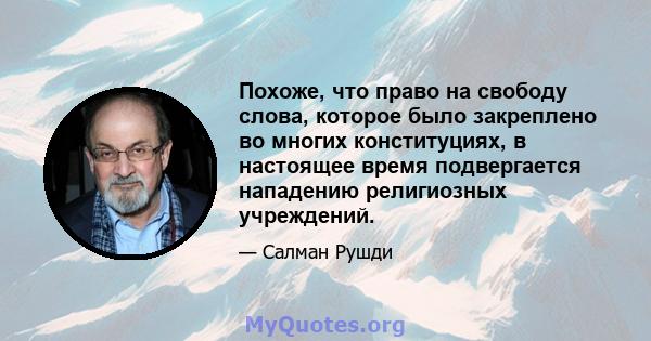 Похоже, что право на свободу слова, которое было закреплено во многих конституциях, в настоящее время подвергается нападению религиозных учреждений.