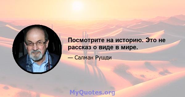 Посмотрите на историю. Это не рассказ о виде в мире.