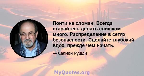 Пойти на сломан. Всегда старайтесь делать слишком много. Распределение в сетях безопасности. Сделайте глубокий вдох, прежде чем начать.