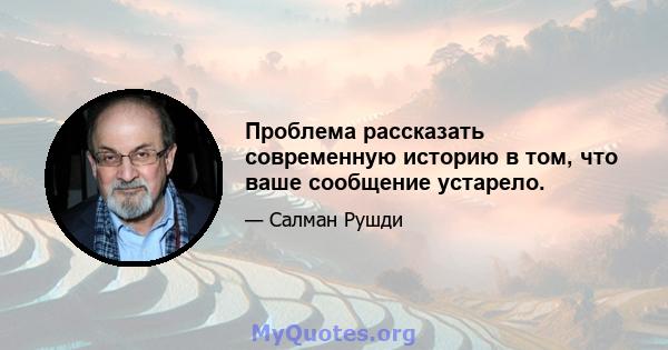 Проблема рассказать современную историю в том, что ваше сообщение устарело.