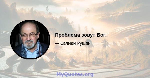 Проблема зовут Бог.