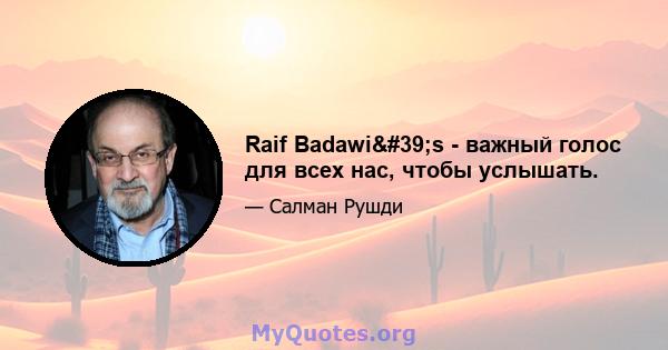 Raif Badawi's - важный голос для всех нас, чтобы услышать.