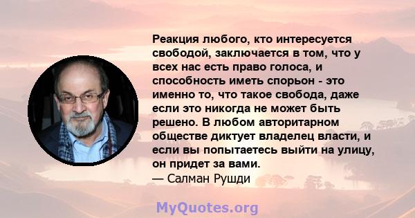 Реакция любого, кто интересуется свободой, заключается в том, что у всех нас есть право голоса, и способность иметь спорьон - это именно то, что такое свобода, даже если это никогда не может быть решено. В любом