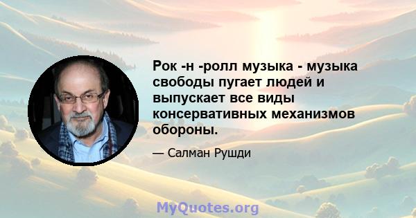 Рок -н -ролл музыка - музыка свободы пугает людей и выпускает все виды консервативных механизмов обороны.