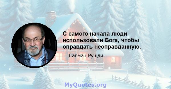 С самого начала люди использовали Бога, чтобы оправдать неоправданную.