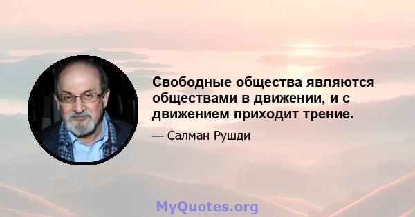 Свободные общества являются обществами в движении, и с движением приходит трение.