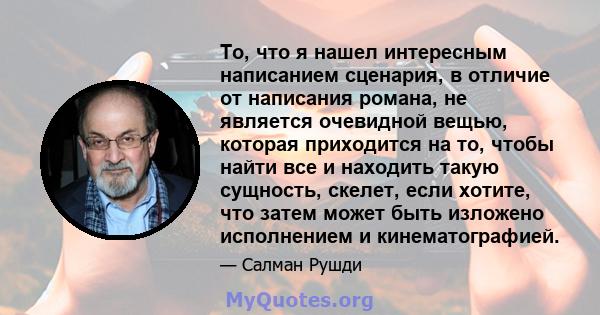 То, что я нашел интересным написанием сценария, в отличие от написания романа, не является очевидной вещью, которая приходится на то, чтобы найти все и находить такую ​​сущность, скелет, если хотите, что затем может