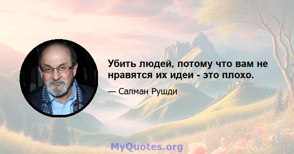 Убить людей, потому что вам не нравятся их идеи - это плохо.