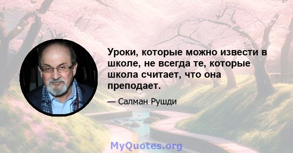 Уроки, которые можно извести в школе, не всегда те, которые школа считает, что она преподает.