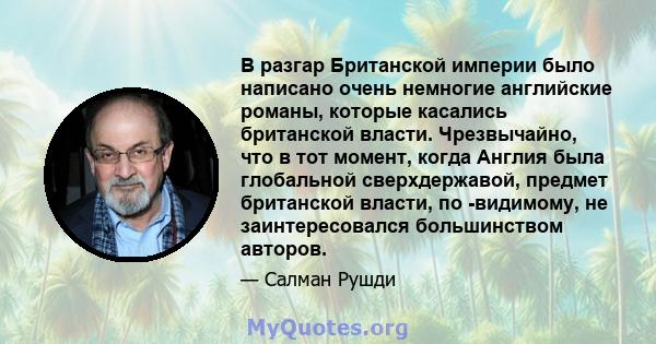 В разгар Британской империи было написано очень немногие английские романы, которые касались британской власти. Чрезвычайно, что в тот момент, когда Англия была глобальной сверхдержавой, предмет британской власти, по