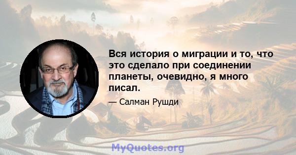 Вся история о миграции и то, что это сделало при соединении планеты, очевидно, я много писал.