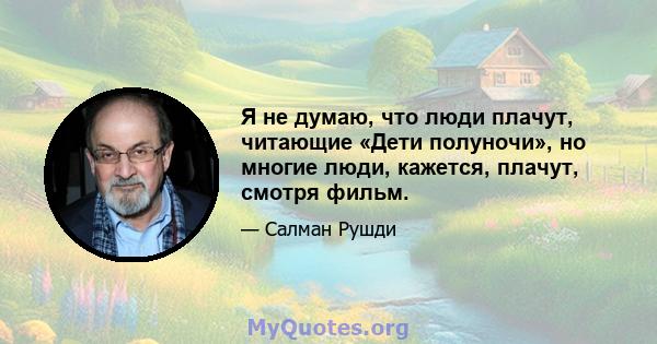 Я не думаю, что люди плачут, читающие «Дети полуночи», но многие люди, кажется, плачут, смотря фильм.