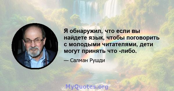 Я обнаружил, что если вы найдете язык, чтобы поговорить с молодыми читателями, дети могут принять что -либо.