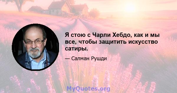 Я стою с Чарли Хебдо, как и мы все, чтобы защитить искусство сатиры.