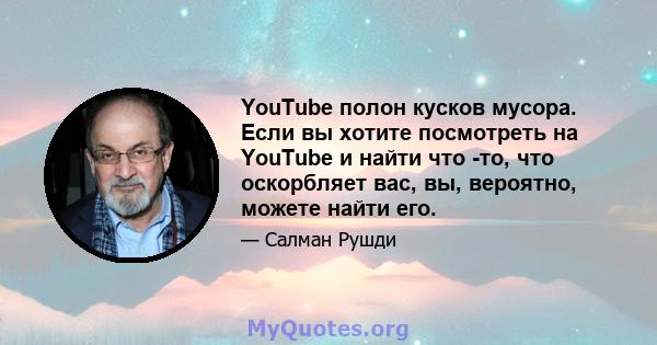 YouTube полон кусков мусора. Если вы хотите посмотреть на YouTube и найти что -то, что оскорбляет вас, вы, вероятно, можете найти его.