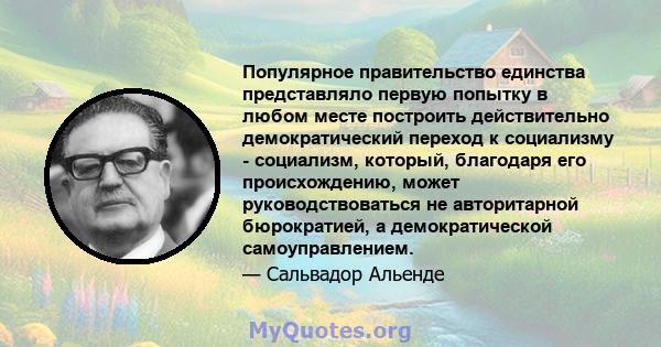 Популярное правительство единства представляло первую попытку в любом месте построить действительно демократический переход к социализму - социализм, который, благодаря его происхождению, может руководствоваться не