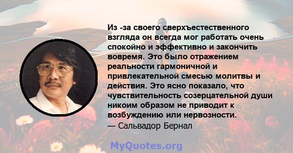 Из -за своего сверхъестественного взгляда он всегда мог работать очень спокойно и эффективно и закончить вовремя. Это было отражением реальности гармоничной и привлекательной смесью молитвы и действия. Это ясно