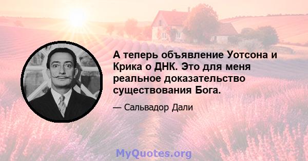 А теперь объявление Уотсона и Крика о ДНК. Это для меня реальное доказательство существования Бога.