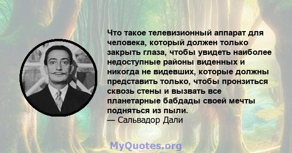 Что такое телевизионный аппарат для человека, который должен только закрыть глаза, чтобы увидеть наиболее недоступные районы виденных и никогда не видевших, которые должны представить только, чтобы пронзиться сквозь