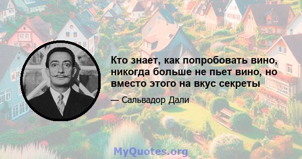 Кто знает, как попробовать вино, никогда больше не пьет вино, но вместо этого на вкус секреты