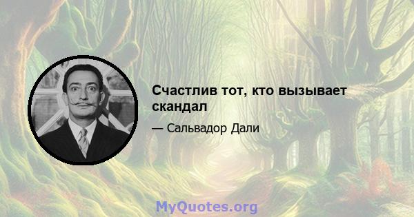 Счастлив тот, кто вызывает скандал