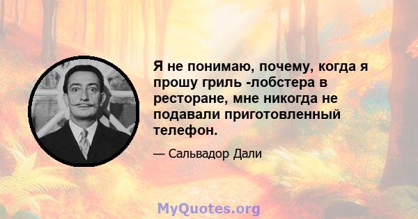 Я не понимаю, почему, когда я прошу гриль -лобстера в ресторане, мне никогда не подавали приготовленный телефон.