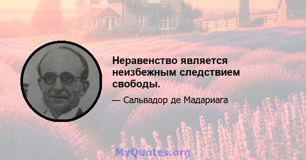 Неравенство является неизбежным следствием свободы.