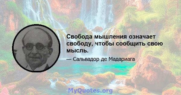 Свобода мышления означает свободу, чтобы сообщить свою мысль.