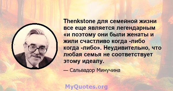 Thenkstone для семейной жизни все еще является легендарным «и поэтому они были женаты и жили счастливо когда -либо когда -либо». Неудивительно, что любая семья не соответствует этому идеалу.