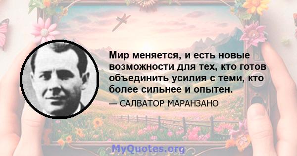 Мир меняется, и есть новые возможности для тех, кто готов объединить усилия с теми, кто более сильнее и опытен.