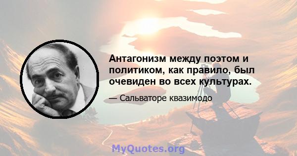 Антагонизм между поэтом и политиком, как правило, был очевиден во всех культурах.