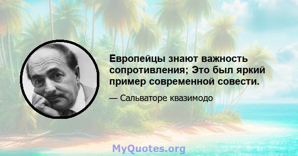 Европейцы знают важность сопротивления; Это был яркий пример современной совести.