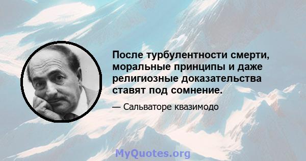 После турбулентности смерти, моральные принципы и даже религиозные доказательства ставят под сомнение.