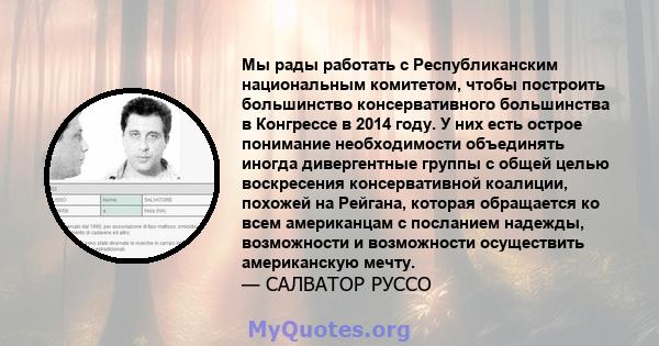 Мы рады работать с Республиканским национальным комитетом, чтобы построить большинство консервативного большинства в Конгрессе в 2014 году. У них есть острое понимание необходимости объединять иногда дивергентные группы 