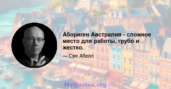 Абориген Австралия - сложное место для работы, грубо и жестко.