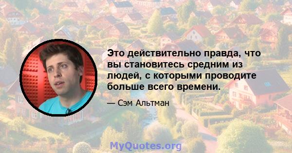 Это действительно правда, что вы становитесь средним из людей, с которыми проводите больше всего времени.