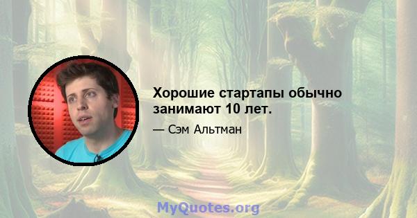 Хорошие стартапы обычно занимают 10 лет.