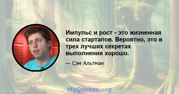 Импульс и рост - это жизненная сила стартапов. Вероятно, это в трех лучших секретах выполнения хорошо.